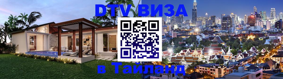 Visa ДТВ Тайланд помощь Анкара 