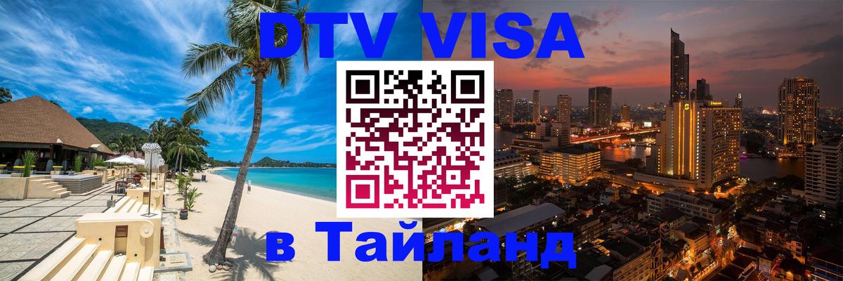 Электронная виза DTV в Тайланд 